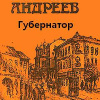 Андреев Леонид – Губернатор