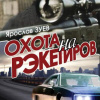 Зуев Ярослав – Охота на Рэкетиров