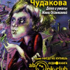 Чудакова Мариэтта – Дела и ужасы Жени Осинкиной