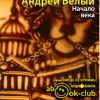 Белый Андрей – Начало века