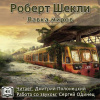 Шекли Роберт – Лавка миров
