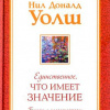 Уолш Нил-Доналд – Единственное, что имеет значение