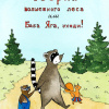 Ольшанецкая Юлия – Феерия волшебного леса или Баба Яга, уходи