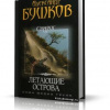 Бушков Александр – Летающие острова