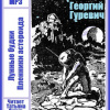 Гуревич Георгий – Лунные будни