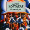Кортасар Хулио – Маленький рай