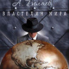 Беляев Александр – Властелин мира