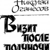 Оганесов Николай – Визит после полуночи