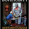 Войнович Владимир – Монументальная пропаганда