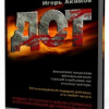 Акимов Игорь – Дот. Часть 2