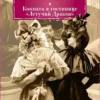 Ле Фаню Джозеф Шеридан – Комната в гостинице «Летящий дракон»