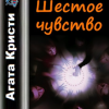 Кристи Агата – Шестое чувство