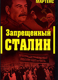 Запрещённый Сталин