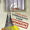 Шляхов Андрей – Криминальные будни психиатра