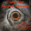 Кинг Стивен – Заклятие параноика