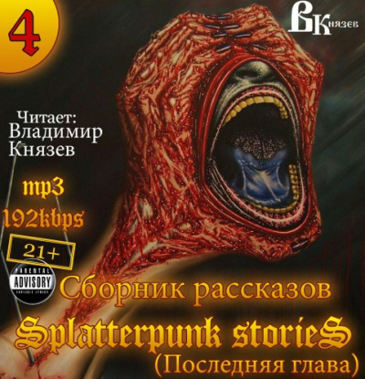 Шокирующие истории 4 (Splatterpunk Stories)