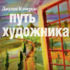 Кэмерон Джулия – Путь художника