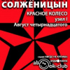 Солженицын Александр – Август Четырнадцатого