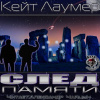 Лаумер Кейт – След памяти