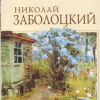 Заболоцкий Николай – Стихотворения