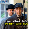 Дойл Артур Конан – Тайна Вистариа-Лодж