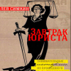 Симкин Лев – Завтрак юриста. Занимательные истории из прошедшего и непрошедшего времени