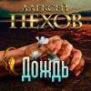 Пехов Алексей – Дождь