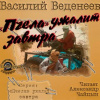 Веденеев Василий – Пчела ужалит завтра