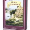 Короленко Владимир – Дети Подземелья