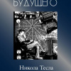 Никола Тесла – Сборник статей
