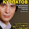 Курпатов Андрей – Психология большого города. Краткий курс