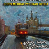 Вечер короткого рассказа. Современная русская проза