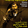 Брянцев Георгий – Конец Осиного Гнезда