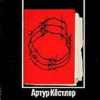 Кестлер Артур – Слепящая тьма