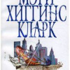 Хиггинс Кларк Мэри – Любит музыку, любит танцевать