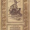 Рид Томас Майн – Отважная охотница