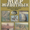 Акимушкин Игорь – Млекопитающие, или звери