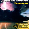 Гранин Даниил – Иду на грозу