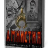 Якушкин Андрей – Амнистия