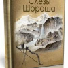 Братья Бри – Слезы Шороша. Книга 1