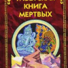 Бардо Тодол – Тибетская Книга Мертвых