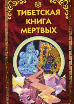 Тибетская Книга Мертвых