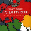 Юрьев Михаил – Третья империя. Россия, которая должна быть. Часть 1