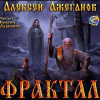 Ажеганов Алексей – Фрактал. Узревшие реку