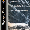 Хох Эдвард – Просто невероятное преступление