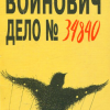 Войнович Владимир – Дело № 34840