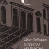 Ле-Карре Джон – В одном немецком городке