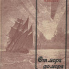 Киплинг Редьярд – От моря до моря