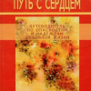 Корнфилд Джек – Путь с сердцем