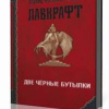 Лавкрафт Говард – Две черные бутылки